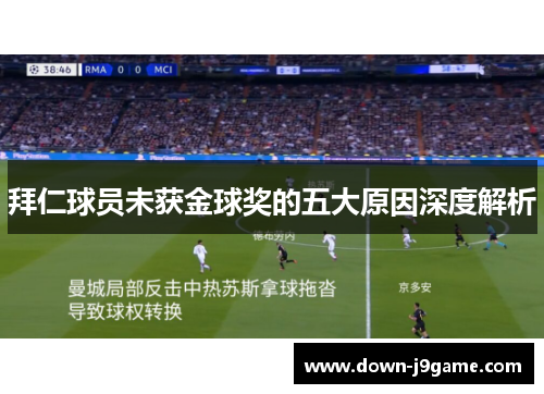 拜仁球员未获金球奖的五大原因深度解析