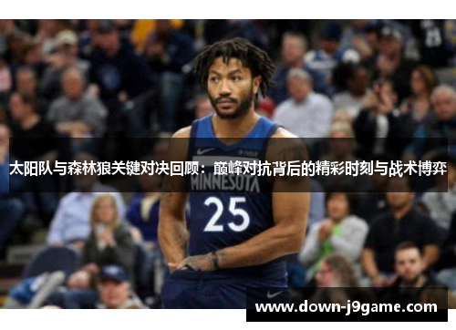 太阳队与森林狼关键对决回顾：巅峰对抗背后的精彩时刻与战术博弈