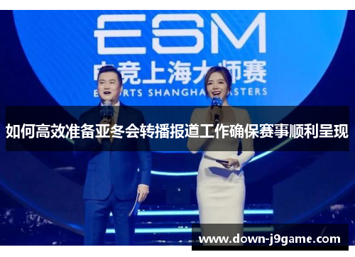 如何高效准备亚冬会转播报道工作确保赛事顺利呈现