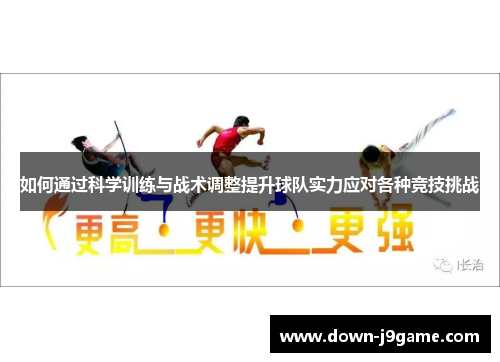 如何通过科学训练与战术调整提升球队实力应对各种竞技挑战