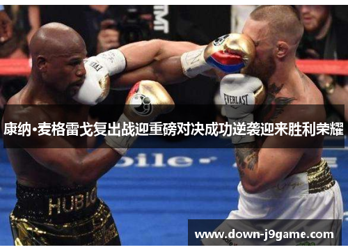 康纳·麦格雷戈复出战迎重磅对决成功逆袭迎来胜利荣耀 康纳·麦格雷戈复出战迎重磅对决成功逆袭迎来胜利荣耀
