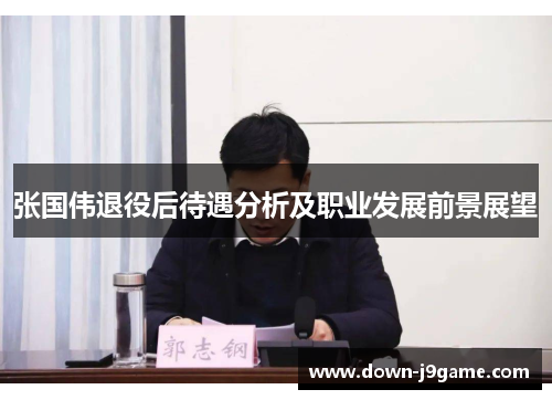 张国伟退役后待遇分析及职业发展前景展望