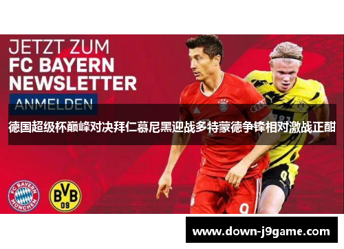 德国超级杯巅峰对决拜仁慕尼黑迎战多特蒙德争锋相对激战正酣
