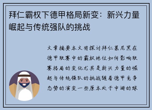 拜仁霸权下德甲格局新变：新兴力量崛起与传统强队的挑战