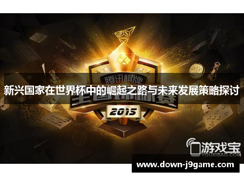 新兴国家在世界杯中的崛起之路与未来发展策略探讨