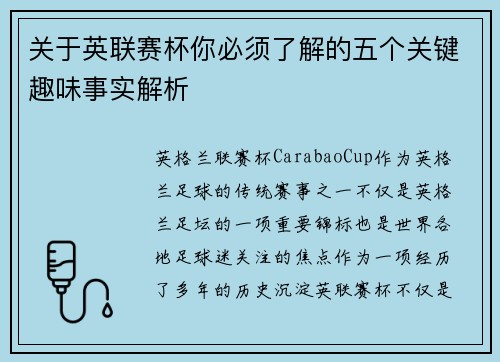关于英联赛杯你必须了解的五个关键趣味事实解析 关于英联赛杯你必须了解的五个关键趣味事实解析