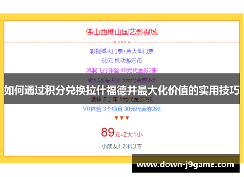 如何通过积分兑换拉什福德并最大化价值的实用技巧