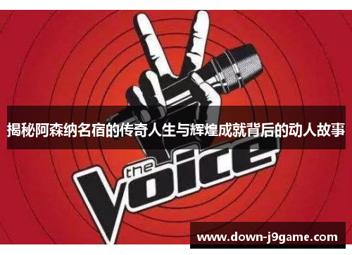 揭秘阿森纳名宿的传奇人生与辉煌成就背后的动人故事 揭秘阿森纳名宿的传奇人生与辉煌成就背后的动人故事
