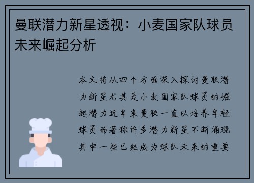 曼联潜力新星透视:小麦国家队球员未来崛起分析 曼联潜力新星透视:小麦国家队球员未来崛起分析