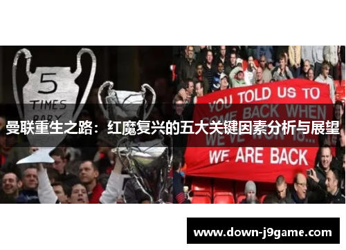 曼联重生之路：红魔复兴的五大关键因素分析与展望