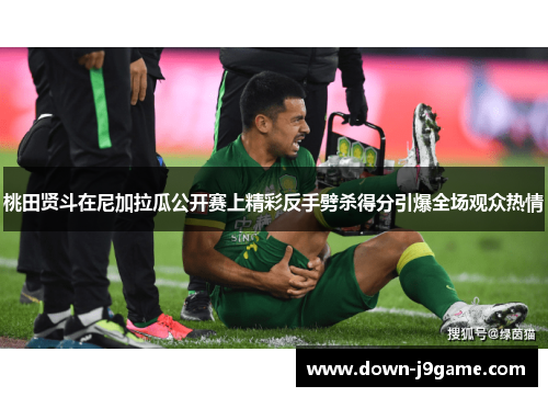 桃田贤斗在尼加拉瓜公开赛上精彩反手劈杀得分引爆全场观众热情 桃田贤斗在尼加拉瓜公开赛上精彩反手劈杀得分引爆全场观众热情