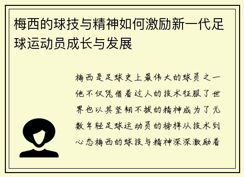 梅西的球技与精神如何激励新一代足球运动员成长与发展 梅西的球技与精神如何激励新一代足球运动员成长与发展