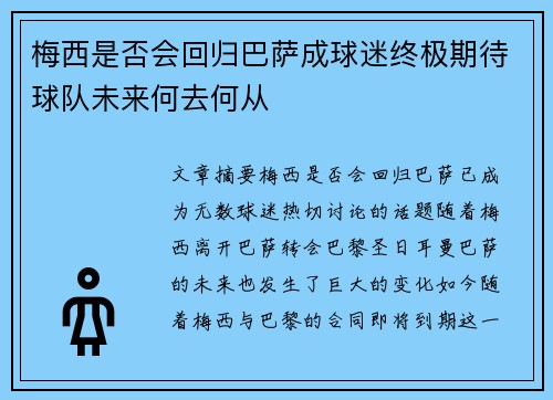 梅西是否会回归巴萨成球迷终极期待球队未来何去何从 梅西是否会回归巴萨成球迷终极期待球队未来何去何从