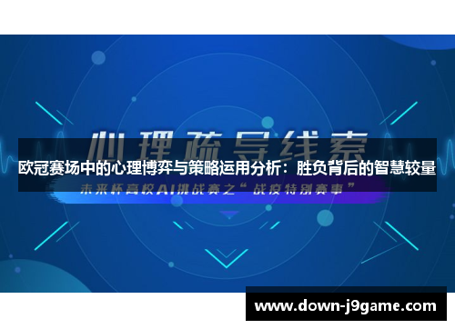 欧冠赛场中的心理博弈与策略运用分析:胜负背后的智慧较量 欧冠赛场中的心理博弈与策略运用分析:胜负背后的智慧较量