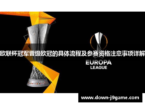 欧联杯冠军晋级欧冠的具体流程及参赛资格注意事项详解