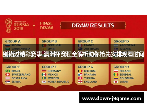 别错过精彩赛事 澳洲杯赛程全解析助你抢先安排观看时间