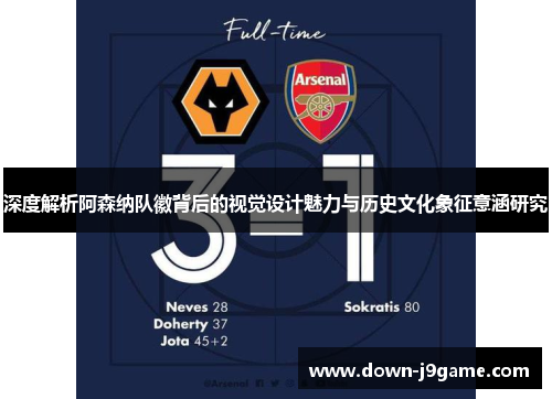 深度解析阿森纳队徽背后的视觉设计魅力与历史文化象征意涵研究 深度解析阿森纳队徽背后的视觉设计魅力与历史文化象征意涵研究