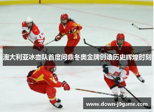 澳大利亚冰壶队首度问鼎冬奥金牌创造历史辉煌时刻 澳大利亚冰壶队首度问鼎冬奥金牌创造历史辉煌时刻