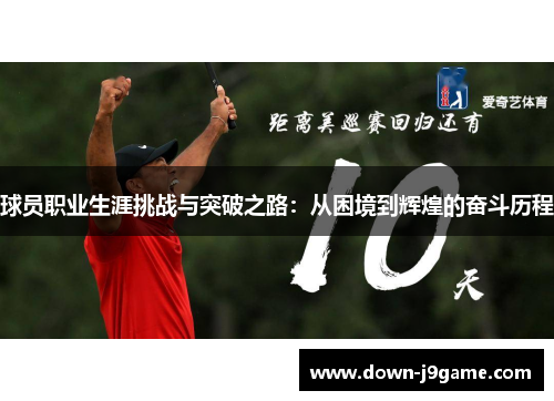 球员职业生涯挑战与突破之路:从困境到辉煌的奋斗历程 球员职业生涯挑战与突破之路:从困境到辉煌的奋斗历程