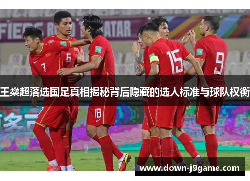 王燊超落选国足真相揭秘背后隐藏的选人标准与球队权衡 王燊超落选国足真相揭秘背后隐藏的选人标准与球队权衡