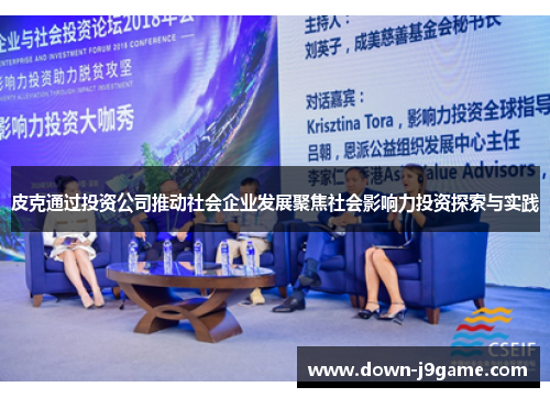 皮克通过投资公司推动社会企业发展聚焦社会影响力投资探索与实践 皮克通过投资公司推动社会企业发展聚焦社会影响力投资探索与实践