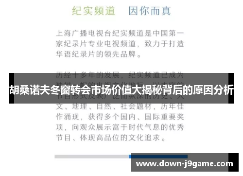 胡桑诺夫冬窗转会市场价值大揭秘背后的原因分析 胡桑诺夫冬窗转会市场价值大揭秘背后的原因分析
