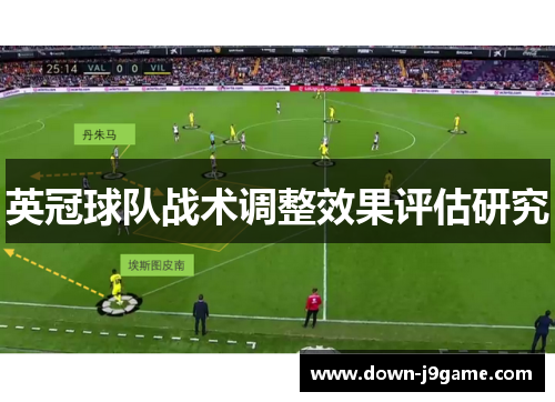 英冠球队战术调整效果评估研究