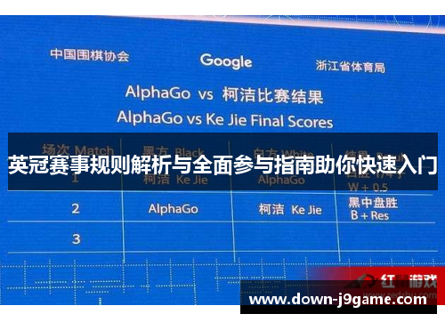 英冠赛事规则解析与全面参与指南助你快速入门 英冠赛事规则解析与全面参与指南助你快速入门