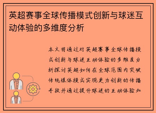 英超赛事全球传播模式创新与球迷互动体验的多维度分析 英超赛事全球传播模式创新与球迷互动体验的多维度分析