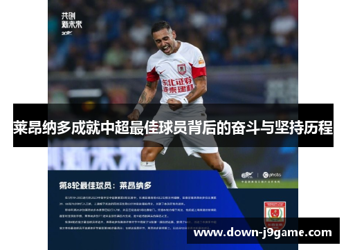 莱昂纳多成就中超最佳球员背后的奋斗与坚持历程