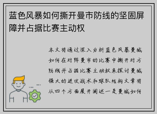 蓝色风暴如何撕开曼市防线的坚固屏障并占据比赛主动权