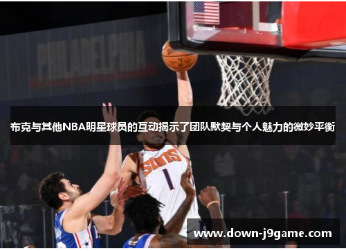 布克与其他NBA明星球员的互动揭示了团队默契与个人魅力的微妙平衡