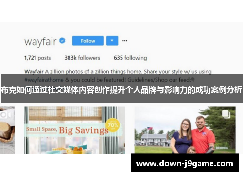 布克如何通过社交媒体内容创作提升个人品牌与影响力的成功案例分析