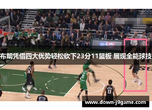 布朗凭借四大优势轻松砍下23分11篮板 展现全能球技