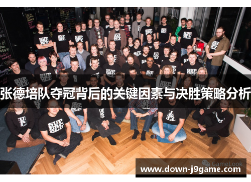 张德培队夺冠背后的关键因素与决胜策略分析 张德培队夺冠背后的关键因素与决胜策略分析