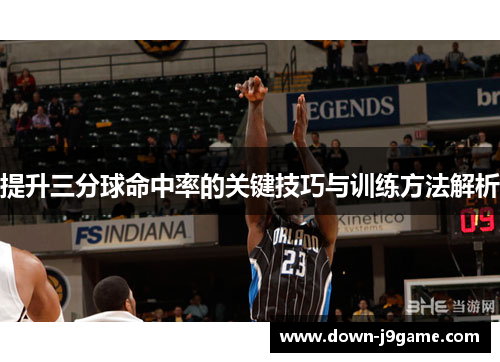 提升三分球命中率的关键技巧与训练方法解析
