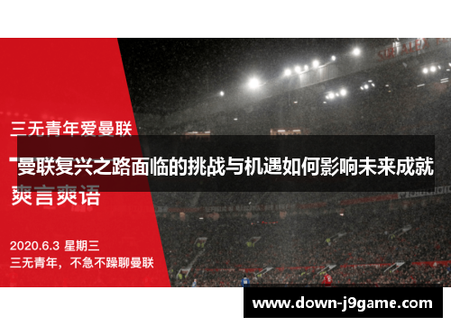 曼联复兴之路面临的挑战与机遇如何影响未来成就