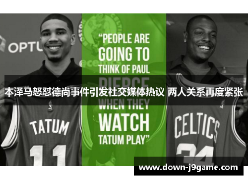 本泽马怒怼德尚事件引发社交媒体热议 两人关系再度紧张 本泽马怒怼德尚事件引发社交媒体热议 两人关系再度紧张