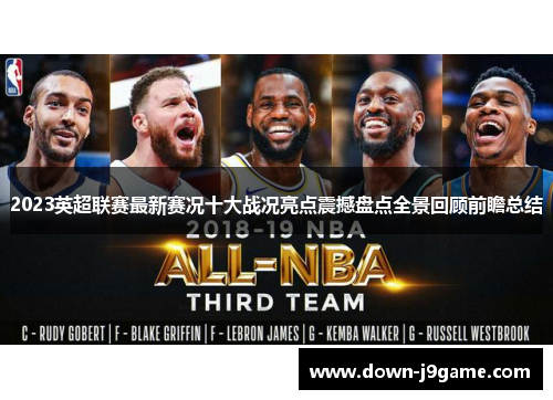 2023英超联赛最新赛况十大战况亮点震撼盘点全景回顾前瞻总结 2023英超联赛最新赛况十大战况亮点震撼盘点全景回顾前瞻总结