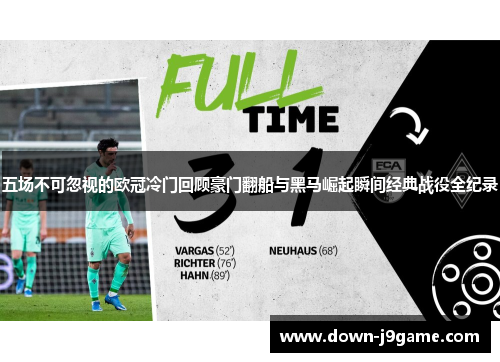 五场不可忽视的欧冠冷门回顾豪门翻船与黑马崛起瞬间经典战役全纪录