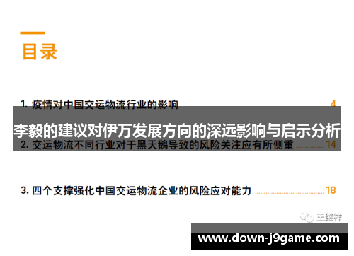 李毅的建议对伊万发展方向的深远影响与启示分析 李毅的建议对伊万发展方向的深远影响与启示分析