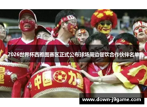 2026世界杯西雅图赛区正式公布球场周边餐饮合作伙伴名单 2026世界杯西雅图赛区正式公布球场周边餐饮合作伙伴名单