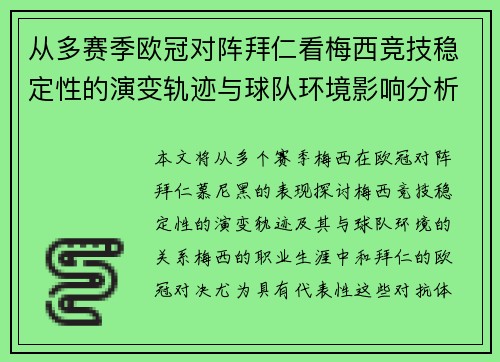 从多赛季欧冠对阵拜仁看梅西竞技稳定性的演变轨迹与球队环境影响分析