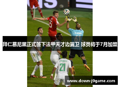 拜仁慕尼黑正式签下法甲天才边翼卫 球员将于7月加盟