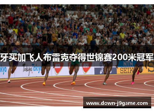 牙买加飞人布雷克夺得世锦赛200米冠军