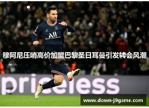 穆阿尼压哨高价加盟巴黎圣日耳曼引发转会风潮