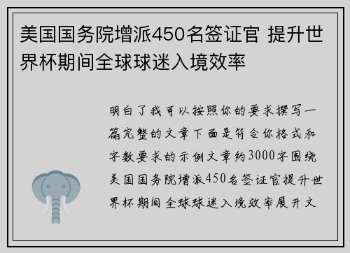 美国国务院增派450名签证官 提升世界杯期间全球球迷入境效率