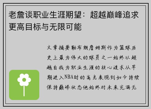 老詹谈职业生涯期望：超越巅峰追求更高目标与无限可能