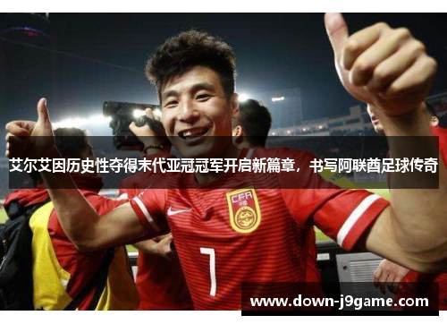艾尔艾因历史性夺得末代亚冠冠军开启新篇章，书写阿联酋足球传奇