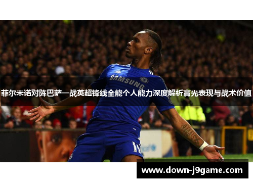 菲尔米诺对阵巴萨一战英超锋线全能个人能力深度解析高光表现与战术价值 菲尔米诺对阵巴萨一战英超锋线全能个人能力深度解析高光表现与战术价值